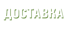 телефон доставки