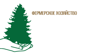 фермерское хозяйство русский кедр